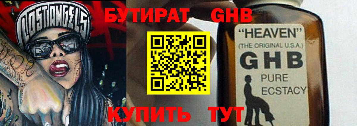 Бутират GHB Заводоуковск